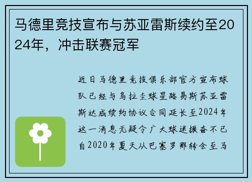 马德里竞技宣布与苏亚雷斯续约至2024年，冲击联赛冠军